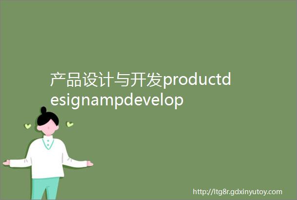 产品设计与开发productdesignampdevelopment